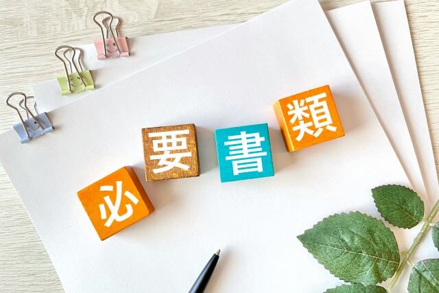 必要書類と認証プロセス